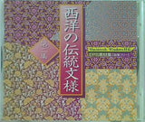 西洋の伝統紋様 第2集 