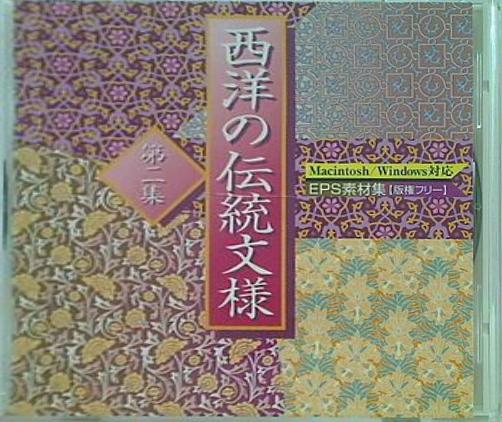 西洋の伝統紋様 第2集 