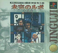 PS 普及版1 500円シリーズ 探偵 神宮寺三郎 未完のルポ 普及版 