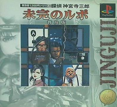 PS 普及版1 500円シリーズ 探偵 神宮寺三郎 未完のルポ 普及版 