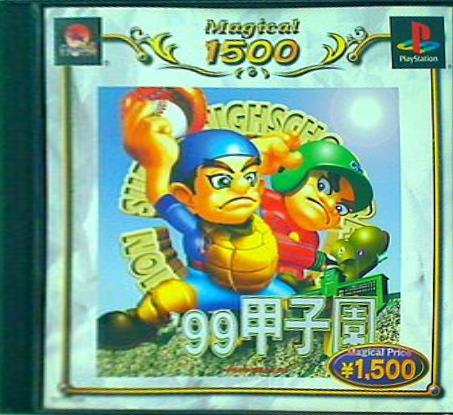 PS 99甲子園 廉価版  MAGICAL1500シリーズ 