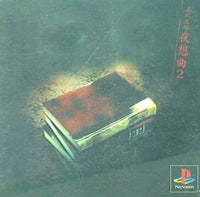PS 夜想曲2 