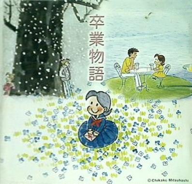 卒業物語 オムニバス