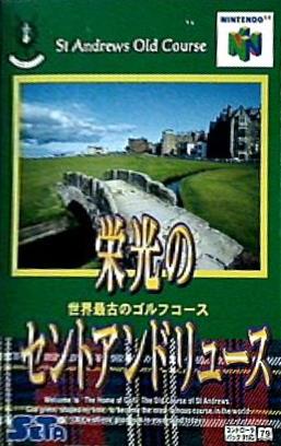 N64 栄光のセント・アンドリュース 
