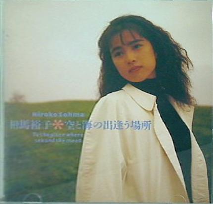 空と海の出逢う場所 相馬裕子 相馬裕子 直筆サイン入り