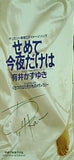 せめて今夜だけは 有井かずゆき
