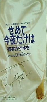 せめて今夜だけは 有井かずゆき