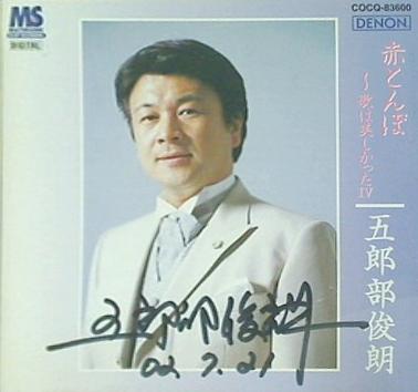 歌は美しかったIV 日本の叙情を歌う 五郎部俊朗 五郎部俊朗 直筆サイン入り