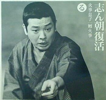 志ん朝復活-色は匂へと散りぬるを り「品川心中」「抜け雀」 古今亭志ん朝