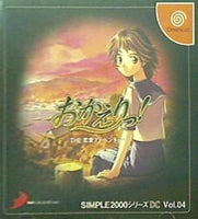 DC SIMPLE2000シリーズ DC Vol.04 おかえりっ！ THE 恋愛アドベンチャー 