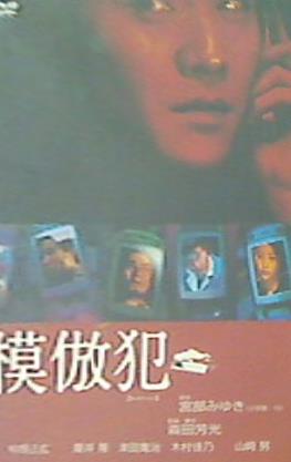 模倣犯  DVD 森田芳光