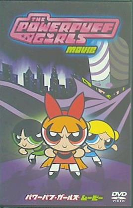 パワーパフ ガールズ・ムービー  DVD キャサリン・キャバディーニ