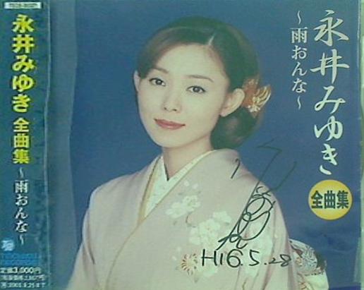 全曲集 雨おんな 永井みゆき 永井みゆき 直筆サイン入り
