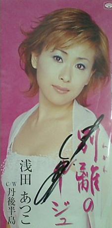 初売り 福袋 SCD 別離のルージュ 直筆サイン入り 浅田あつこ 浅田あつこ その他