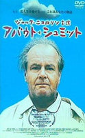 アバウト・シュミット  DVD ジャック・ニコルソン