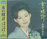 女の時計 永井みゆき 永井みゆき 直筆サイン入り