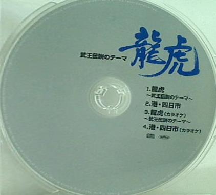 龍虎 武王伝説のテーマ 鳥羽一郎