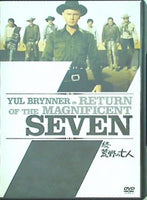 続・荒野の七人  DVD ユル・ブリンナー