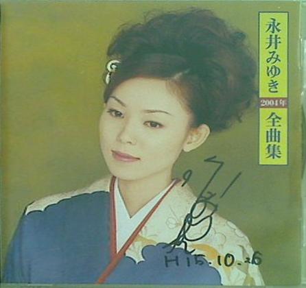 2004年全曲集 永井みゆき 永井みゆき 直筆サイン入り