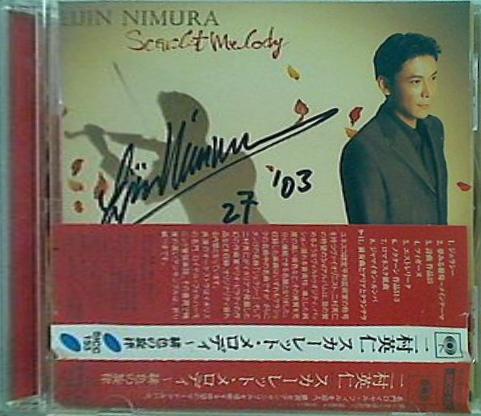 スカーレット・メロディ 緋色の旋律 二村英仁 二村英仁 直筆サイン入り