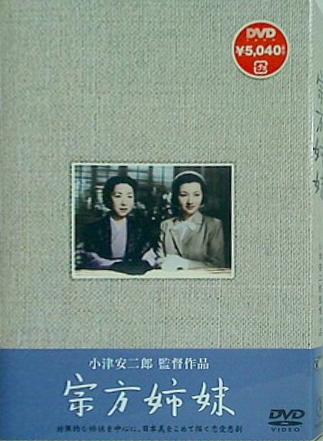 宗方姉妹  DVD 田中絹代