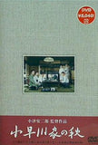 小早川家の秋  DVD 原節子