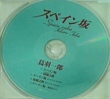 スペイン坂 鳥羽一郎