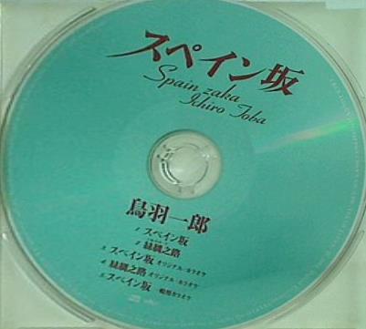 スペイン坂 鳥羽一郎