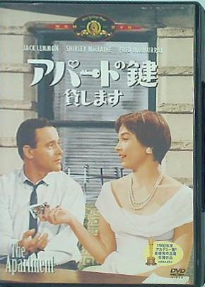 アパートの鍵貸します  DVD ジャック・レモン