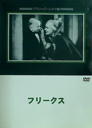 フリークス  DVD ウォレス・フォード