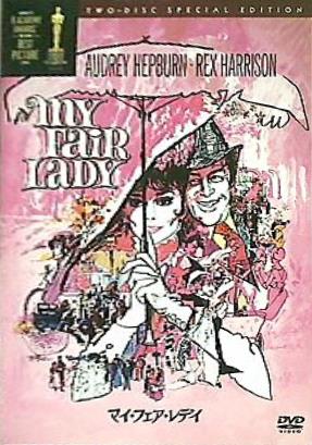 マイ･フェア･レディ スペシャル･エディション 2枚組   DVD バーナード・ショウ
