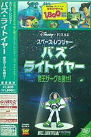 スペース・レンジャー バズ・ライトイヤー  帝王ザーグを倒せ！   DVD ティム・アレン