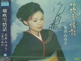 地吹雪情話 永井みゆき 永井みゆき 直筆サイン入り