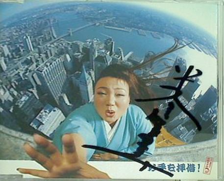 お手を拝借！ 米倉ますみ 米倉ますみ 直筆サイン入り