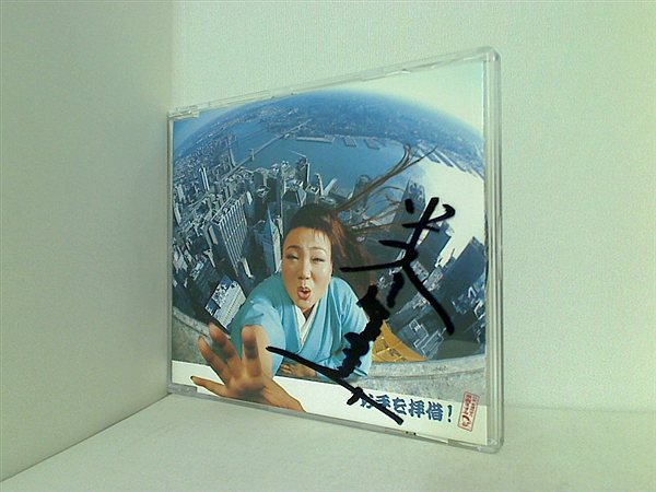 CD お手を拝借！ 米倉ますみ 米倉ますみ 直筆サイン入り