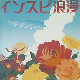 インスピ浪漫 大倉智之