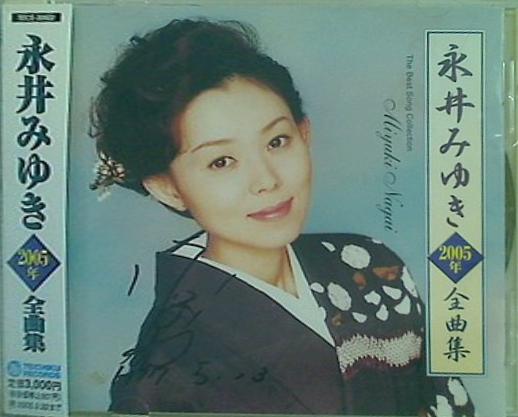 永井みゆき 2005年全曲集 永井みゆき 永井みゆき 直筆サイン入り