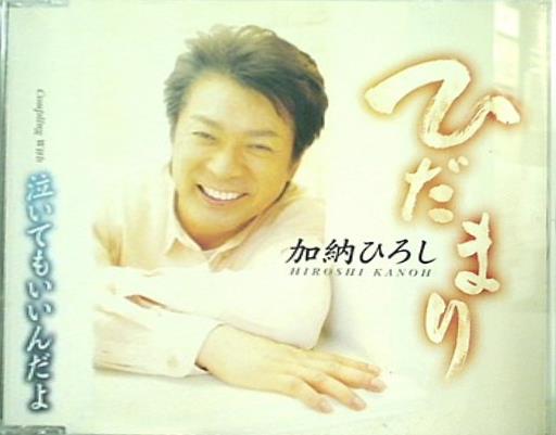 ひだまり 加納ひろし