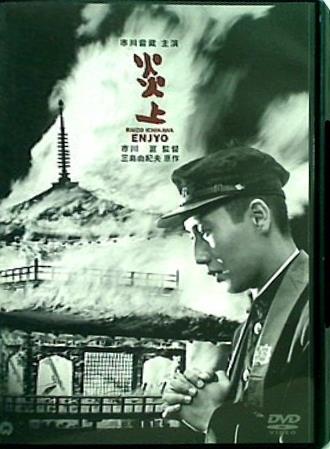 炎上  DVD 仲代達矢