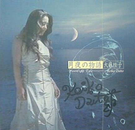 月夜の物語 大藤桂子