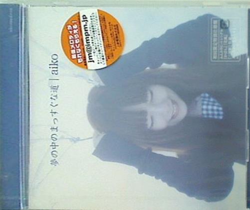 夢の中のまっすぐな道 aiko