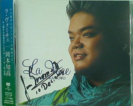 ラ・ヴォーチェ 岡本知高