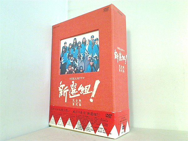 新選組 ！ 完全版 第弐集 DVD-BOX 香取慎吾