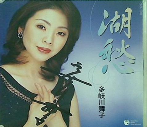 湖愁 多岐川舞子 多岐川舞子 直筆サイン入り
