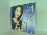 湖愁 多岐川舞子 多岐川舞子 直筆サイン入り