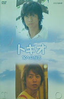 トキオ 父への伝言  DVD 国分太一