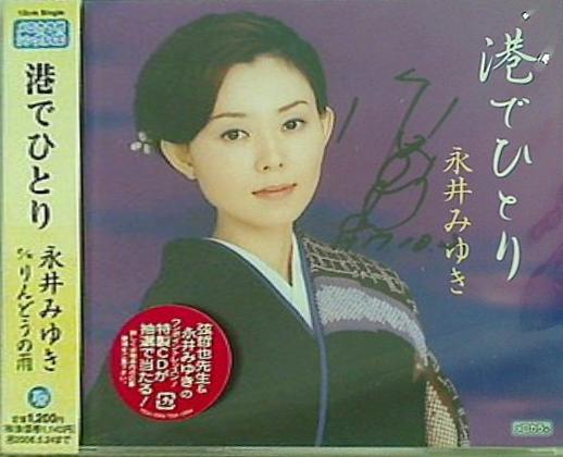 港でひとり 永井みゆき 永井みゆき 直筆サイン入り