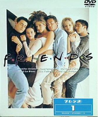 フレンズ I  ファースト・シーズン  DVD セット1  DVD ジェニファー・アニストン