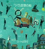 ジグ・空想の船 ロバの音楽座