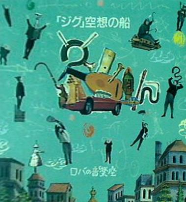 ジグ・空想の船 ロバの音楽座